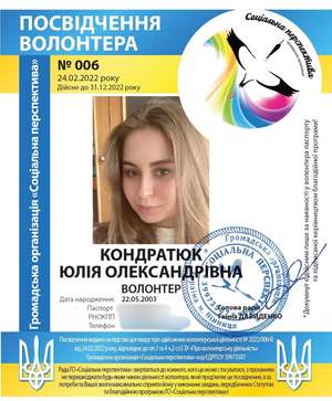 Юлія Кондратюк