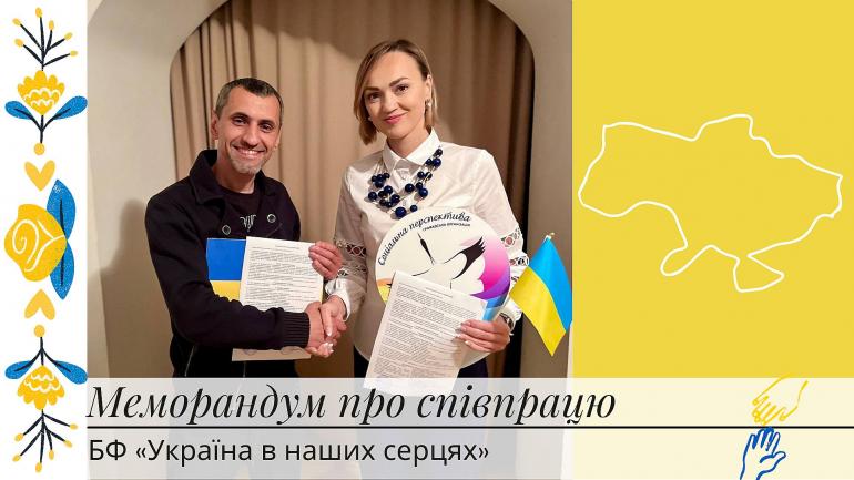 We have signed a Memorandum of Cooperation with the International Charitable Foundation "Ukraine in Our Hearts"